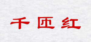 千匝红品牌logo