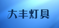 大丰灯具品牌logo