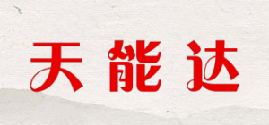 天能达品牌logo