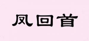 凤回首品牌logo