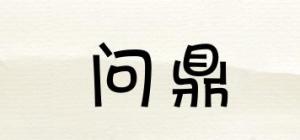 问鼎品牌logo