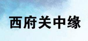 西府关中缘品牌logo