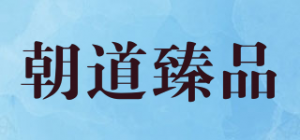 朝道臻品品牌logo