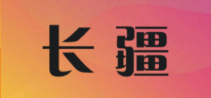 长疆品牌logo