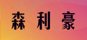 森利豪品牌logo