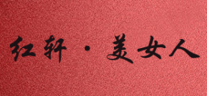 红轩·美女人品牌logo