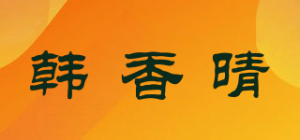 韩香晴品牌logo