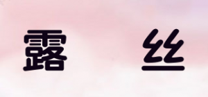 露燚丝品牌logo