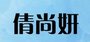 倩尚妍品牌logo