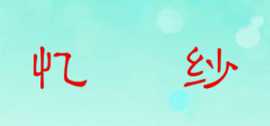 忆嫚纱品牌logo