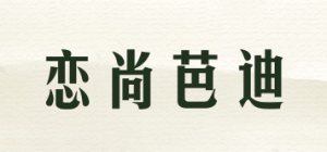 恋尚芭迪品牌logo