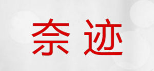 奈迹品牌logo