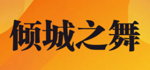 倾城之舞品牌logo