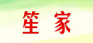 笙家品牌logo