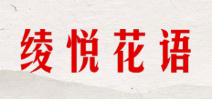 绫悦花语品牌logo