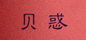 贝惑品牌logo