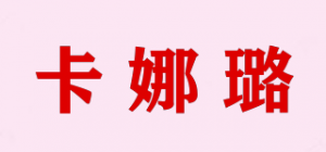 卡娜璐carnalu品牌logo