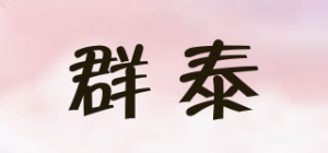 群泰品牌logo