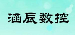 涵辰数控品牌logo