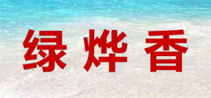 绿烨香品牌logo