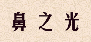 鼻之光品牌logo