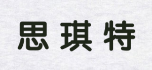 思琪特品牌logo