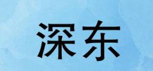深东品牌logo