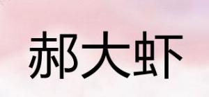 郝大虾品牌logo