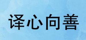 译心向善品牌logo