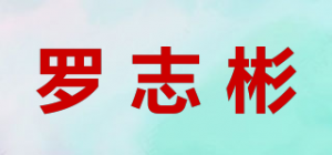 罗志彬品牌logo