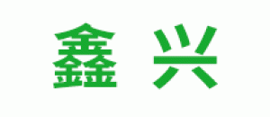 鑫兴品牌logo