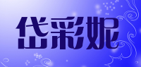 岱彩妮品牌logo