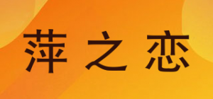 萍之恋品牌logo