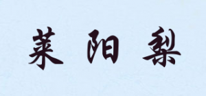 莱阳梨品牌logo