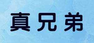 真兄弟品牌logo