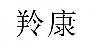 羚康品牌logo