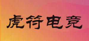 虎符电竞品牌logo