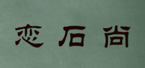 恋石尚品牌logo