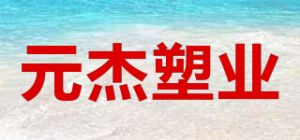 元杰塑业yuan jie su yi品牌logo