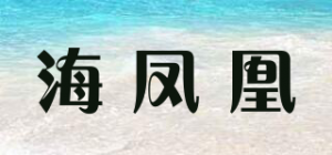 海凤凰品牌logo