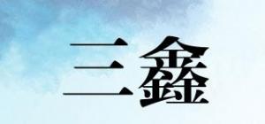 三鑫Sansin品牌logo