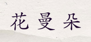花曼朵品牌logo
