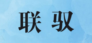 联驭品牌logo