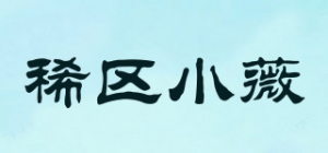 稀区小薇XIXIAOWEI品牌logo