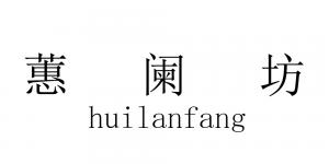 蕙阑坊品牌logo