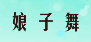 娘子舞品牌logo