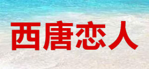 西唐恋人品牌logo