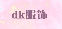 dk服饰品牌logo