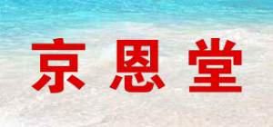 京恩堂品牌logo