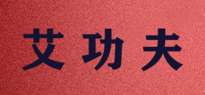 艾功夫品牌logo